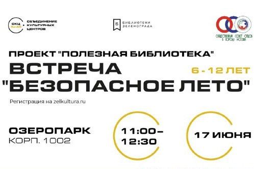 Приглашаем жителей принять участие в мероприятии, посвященном безопасному отдыху детей в летний период