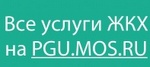 Все вопросы можно решить на Портале городских услуг Москвы!