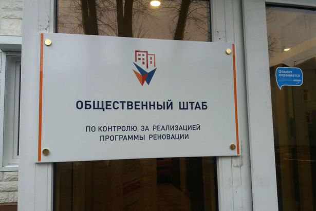 Утвержден новый состав Общественного штаба по контролю за реализацией Программы реновации