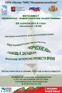 Зеленоградцев приглашают к участию в фотоквесте по памятным местам города 
