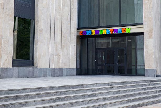 Собянин открыл мультимедийный центр «Союзмультпарк» на ВДНХ