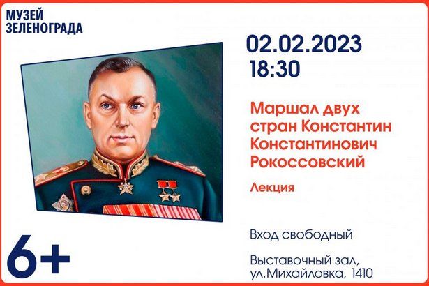 Музей Зеленограда расскажет о маршале Константине Константиновиче Рокоссовском