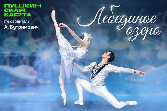 Балет «Лебединое озеро» в КЦ «Зеленоград» 27 ноября