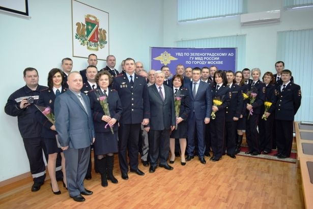 Сотрудники экспертно-криминалистического центра УВД Зеленограда  отпраздновали столетие службы