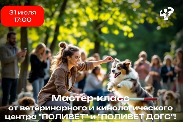 Мастер-класс вместе с замечательными питомцами пройдет сегодня в Матушкино