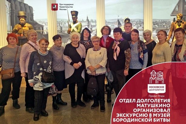 Музей Бородинской битвы посетили участники «Московского долголетия» района Матушкино