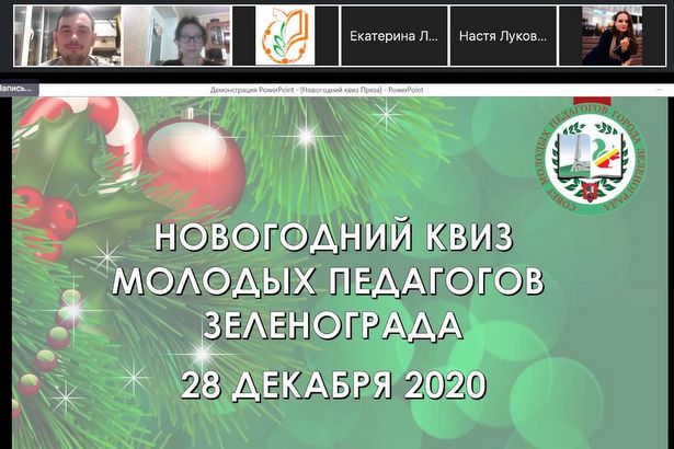 Команда молодых педагогов из Матушкино одержала победу в новогоднем квизе