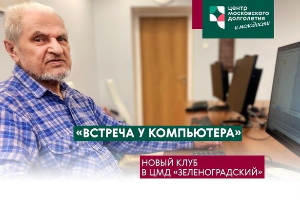 В ЦМД «Зеленоградский» открылся новый клуб — «Встреча у компьютера»