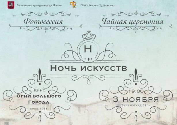 ГБУК «Доброволец» проведет в Зеленограде «Ночь искусств»