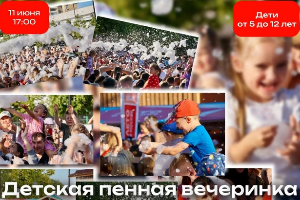 В Матушкино пройдёт детская пенная вечеринка 