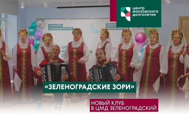 Долголетов приглашают вступить в новый клуб