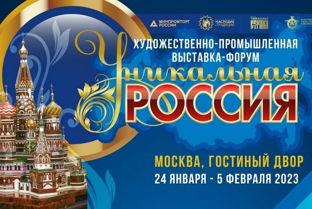 III  Художественно-промышленная выставка-форум «Уникальная Россия» пройдет в Гостином дворе с 24 января по 5 февраля 2023 года