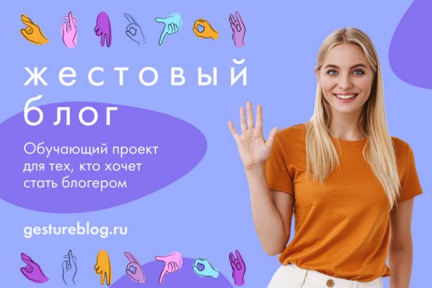 В столице стартует проект “Жестовый блог” для людей с нарушениями слуха