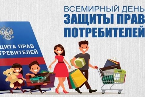 Роспотребнадзор: О Всемирном дне прав потребителей