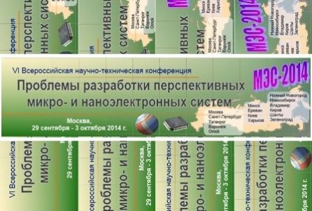 VI Всероссийская научно-техническая конференция «Проблемы разработки перспективных микро- и наноэлектронных систем – 2014»