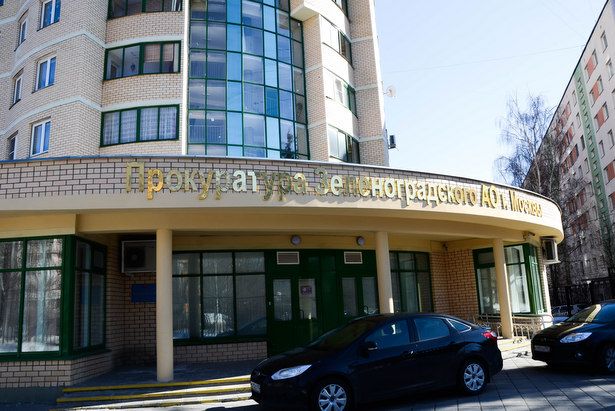 Открыта запись зеленоградцев на прием к заместителю прокурора г. Москвы