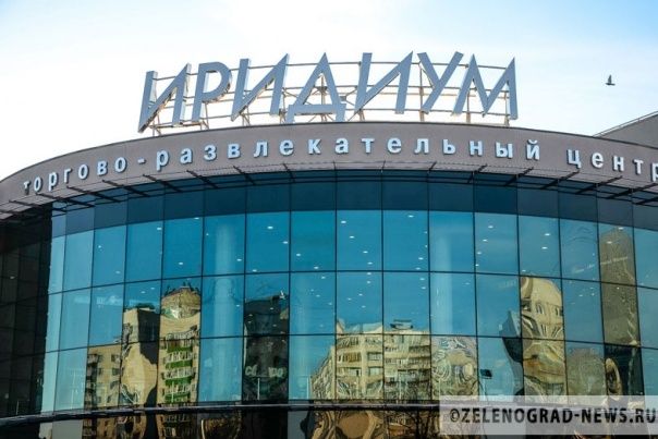 ТЦ «Иридиум» в Зеленограде прирастет новыми площадями