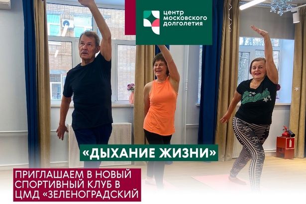 Клуб «Дыхание жизни» для долголетов открылся в Матушкино