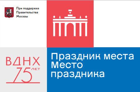 1-3 августа ВДНХ празднует 75-летие