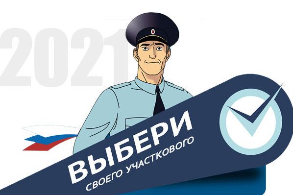 В Москве стартовал второй этап ежегодного Всероссийского конкурса МВД России «Народный участковый»