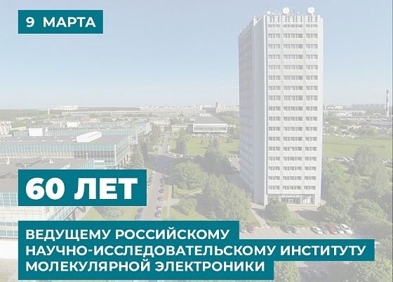 60 ЛЕТ СО ДНЯ ОСНОВАНИЯ НИИМЭ