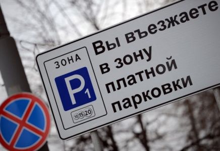 Количество нарушений в зоне платной парковки в Москве сократилось на 64%