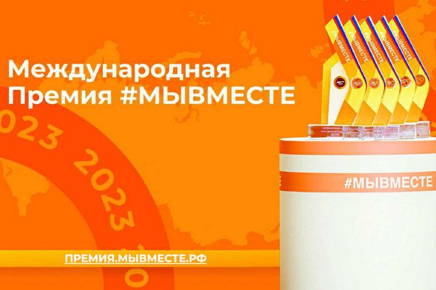 До 15 мая принимаются заявки на конкурс проектов Международной Премии #МЫВМЕСТЕ