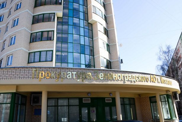 В Зеленограде сменился прокурор