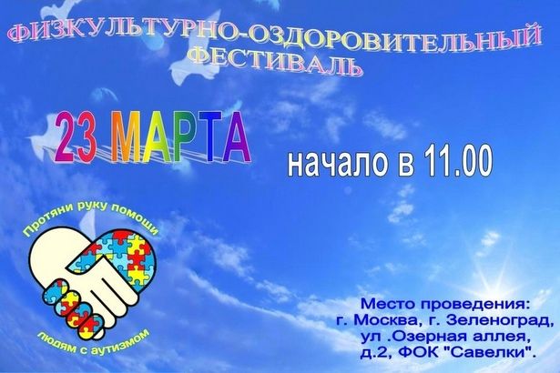 Зеленоград присоединяется к Международному дню человека с синдромом Дауна