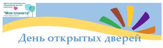 Центр дополнительного образования «Моя планета» приглашает на День открытых дверей