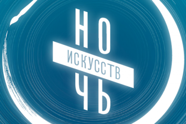 «Ночь искусств» в Зеленограде объединит людей разных возрастов и интересов