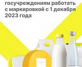 Как работать с маркировкой государственным и муниципальным учреждениям